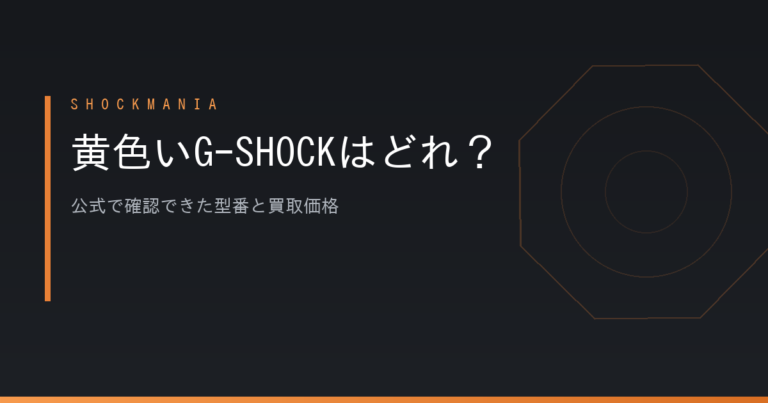 黄色いG-SHOCKはどれ？型番末尾「9」で見分ける方法と公式で確認できた定価・買取相場