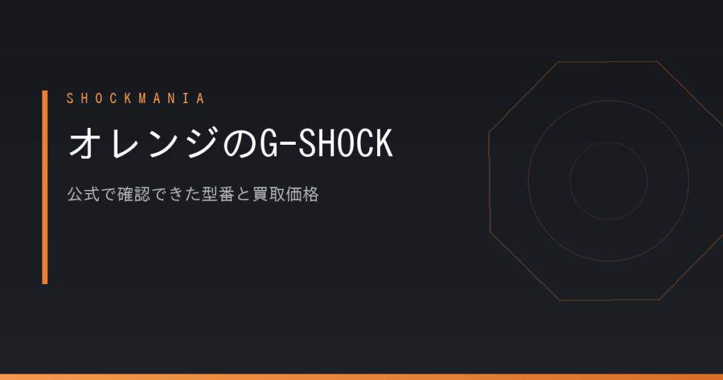 オレンジのG-SHOCKはどれ？公式で確認できた型番と買取価格 アイキャッチ画像
