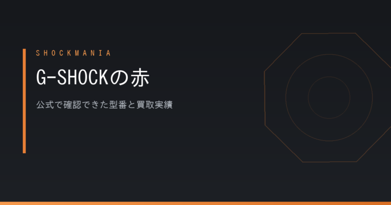 G-SHOCKの赤はどれを選ぶ？公式で確認できた型番・定価と、赤い個体の買取実績