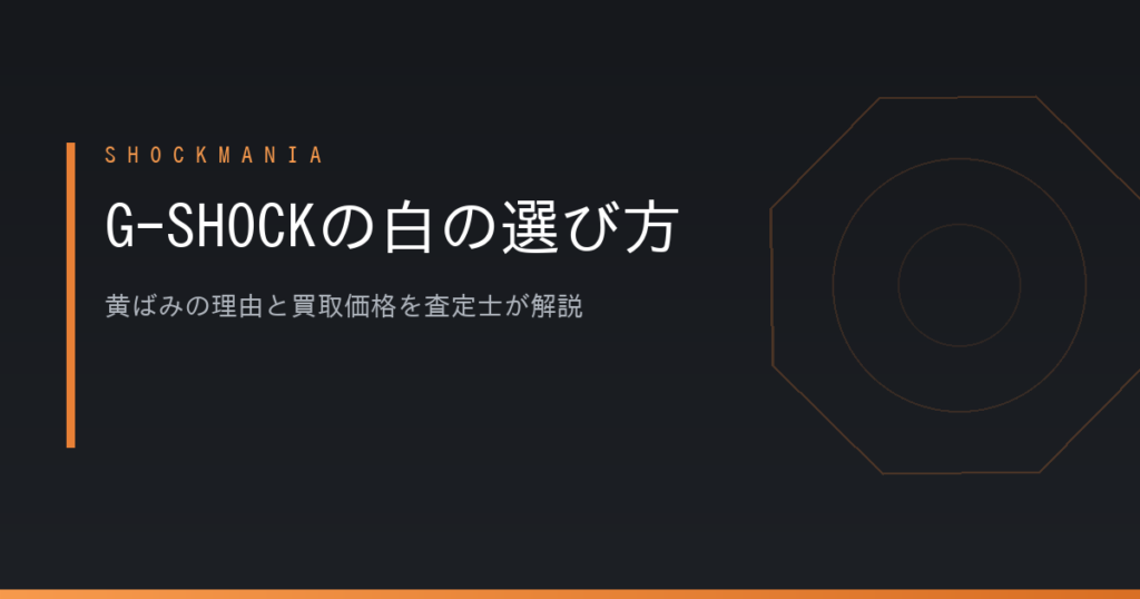 G-SHOCKの白はどれを選ぶ？黄ばみの理由と買取価格を査定士が解説 アイキャッチ画像