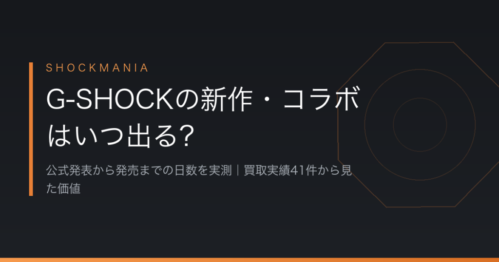 G-SHOCKの新作・コラボはいつ出る？公式発表の最新まとめと発売日の読み方 アイキャッチ画像