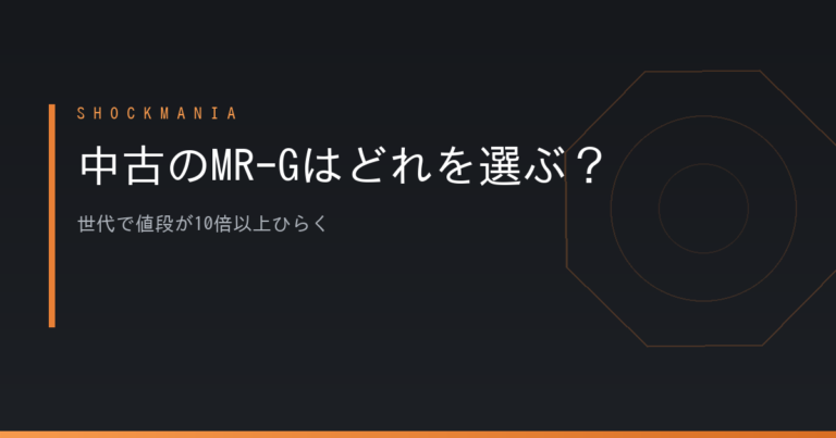 中古のMR-Gはどれを選ぶ？世代で値段が10倍以上ひらく