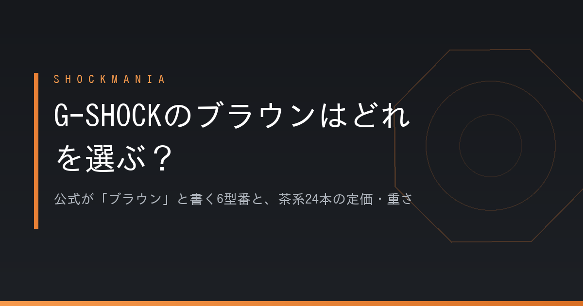  ブラウンカーキ/ベージュゴールド atp O表記 G-SHOCKのブラウンはどれを選ぶ？公式が「ブラウン」と書く6型番と、茶