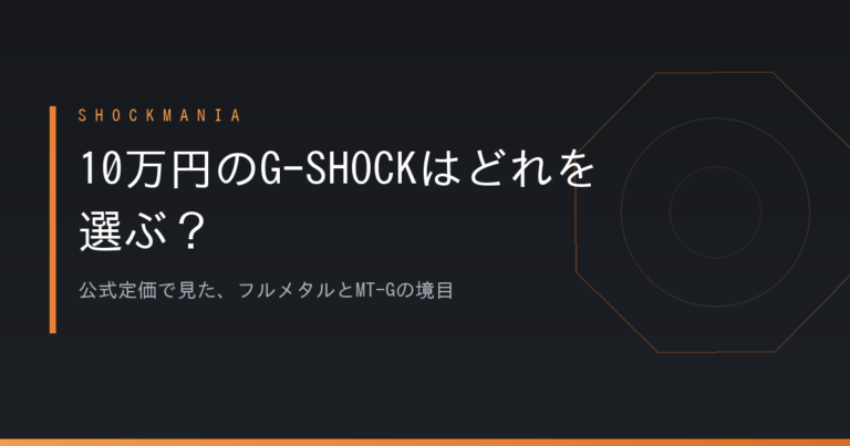 10万円のG-SHOCKはどれを選ぶ？MT-Gとフルメタルの境目を公式定価で並べた