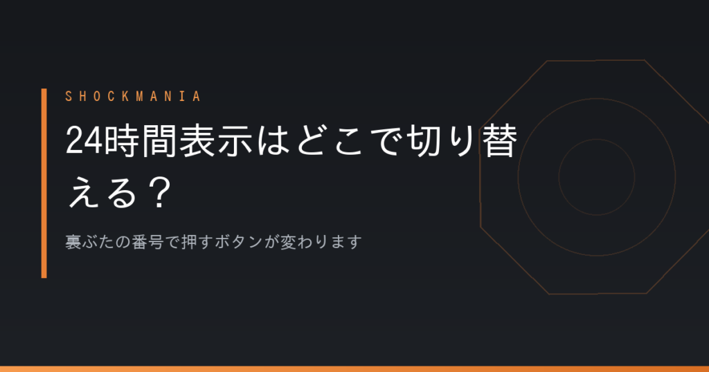 G-SHOCKの24時間表示はどこで切り替える？裏ぶたの番号で押すボタンが変わります アイキャッチ画像