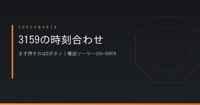 G-SHOCKの3159は時刻合わせをどうやる？まず押すのはDボタン