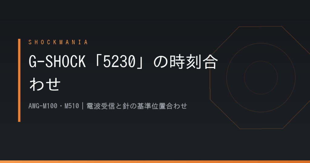 G-SHOCK「5230」の時刻合わせはどうやる？AWG-M100・M510の手順 アイキャッチ画像