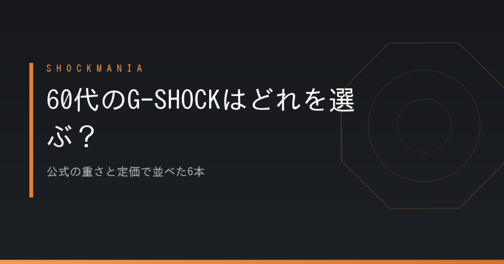 60代のG-SHOCKはどれを選ぶ？公式の重さと定価で並べた6本 アイキャッチ画像