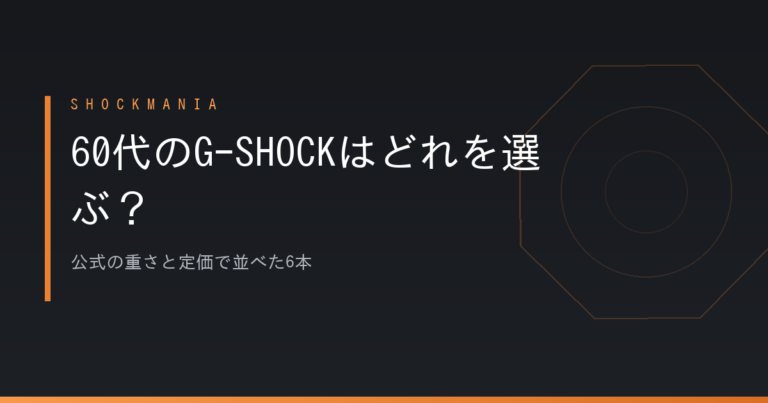 60代のG-SHOCKはどれを選ぶ？公式の重さと定価で並べた6本