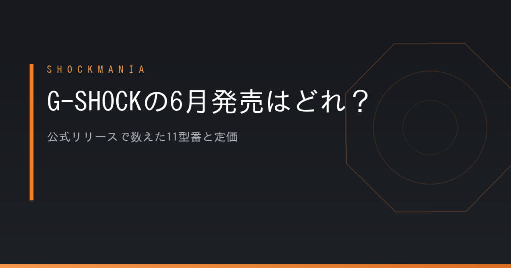 G-SHOCKの6月発売はどれ？公式リリースで数えた11型番と定価 アイキャッチ画像