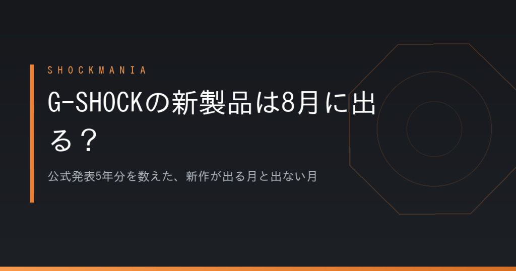G-SHOCKの新製品は8月に出る？公式発表5年分で分かった新作の多い月 アイキャッチ画像