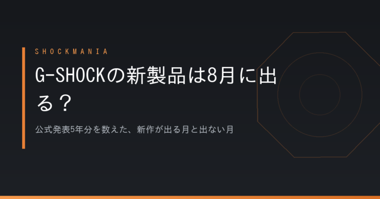 G-SHOCKの新製品は8月に出る？公式発表5年分で分かった新作の多い月