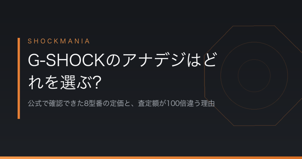 G-SHOCKのアナデジはどれを選ぶ？公式で確認できた8型番の定価と、査定額が100倍違う理由 アイキャッチ画像