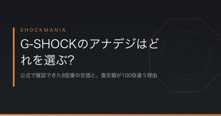 G-SHOCKのアナデジはどれを選ぶ？公式で確認できた8型番の定価と、査定額が100倍違う理由