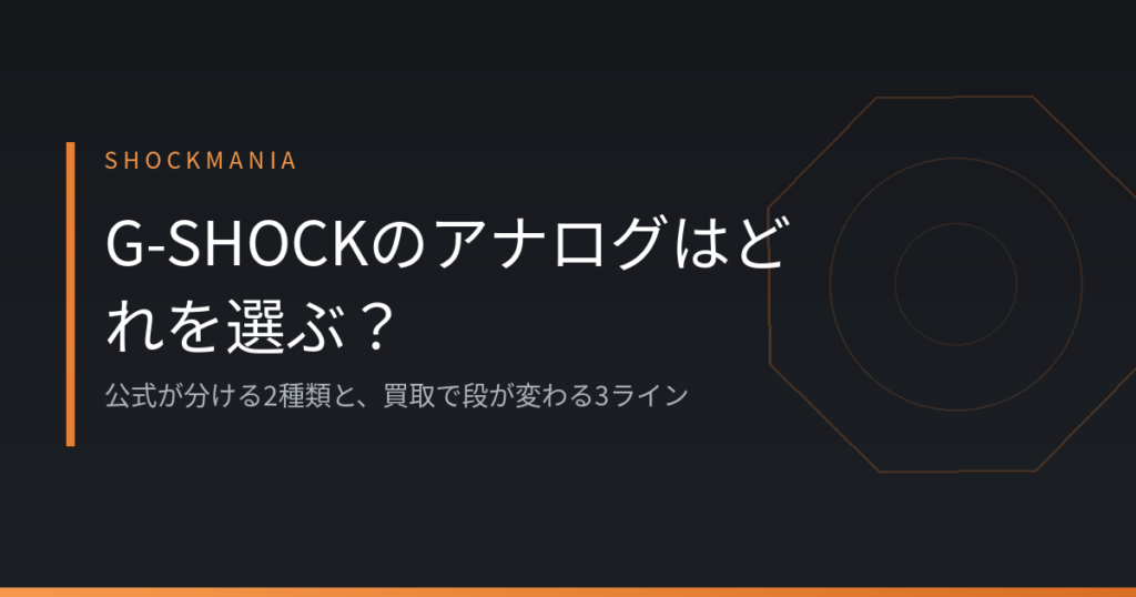 G-SHOCKのアナログはどれを選ぶ？公式が分ける2種類と買取で段が変わる3ライン アイキャッチ画像