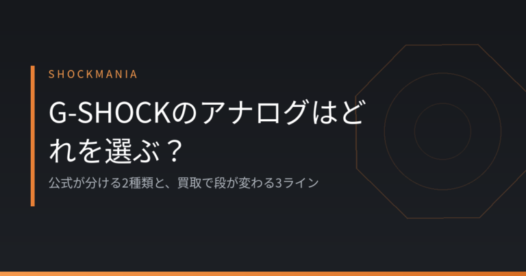 G-SHOCKのアナログはどれを選ぶ？公式が分ける2種類と買取で段が変わる3ライン