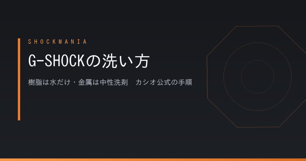 G-SHOCKの洗い方は樹脂と金属で違う｜公式が中性洗剤を認めるのは金属だけ アイキャッチ画像