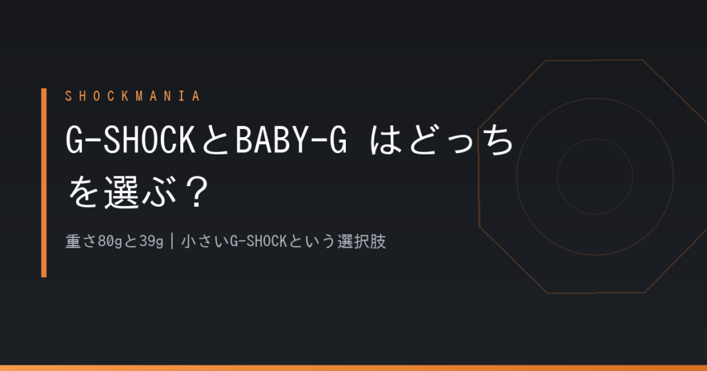 G-SHOCKとBABY-Gはどっちを選ぶ？重さ80gと39g、小さいG-SHOCKという選択肢 アイキャッチ画像