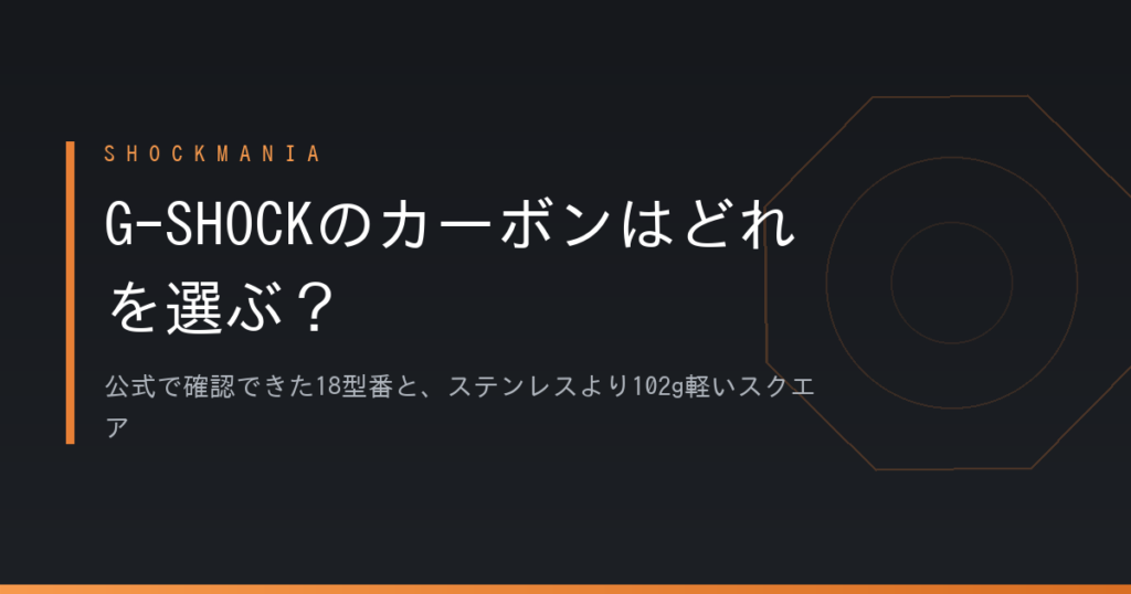 G-SHOCKのカーボンはどれを選ぶ？公式で確認できた18型番と、ステンレスより102g軽いスクエア アイキャッチ画像