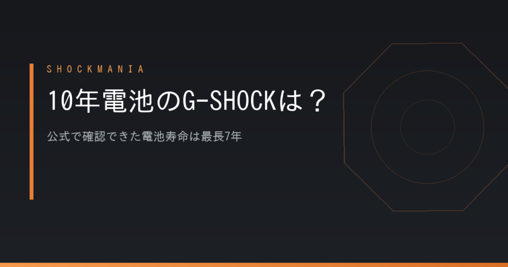 G-SHOCKに10年電池はある？公式仕様で確認できた電池寿命は最長7年 アイキャッチ画像