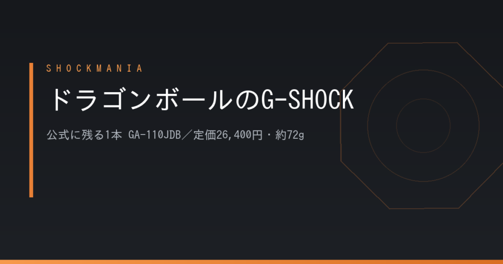 G-SHOCKのドラゴンボールはどれ？公式に残る1本はGA-110JDB、定価26,400円・約72g アイキャッチ画像