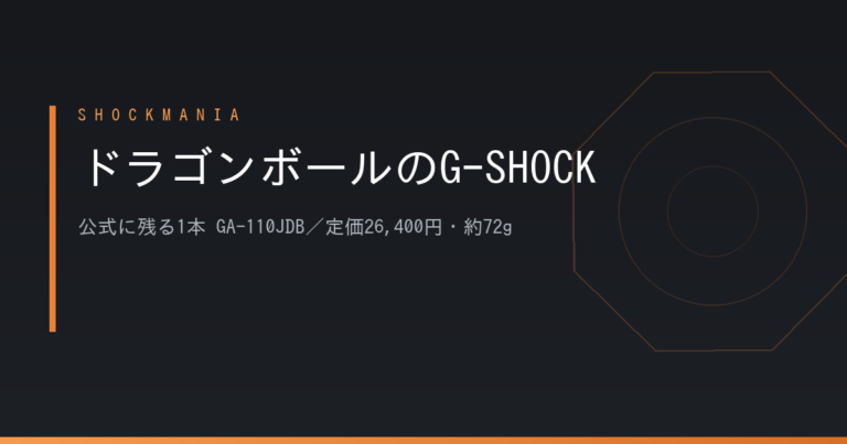 G-SHOCKのドラゴンボールはどれ？公式に残る1本はGA-110JDB、定価26,400円・約72g