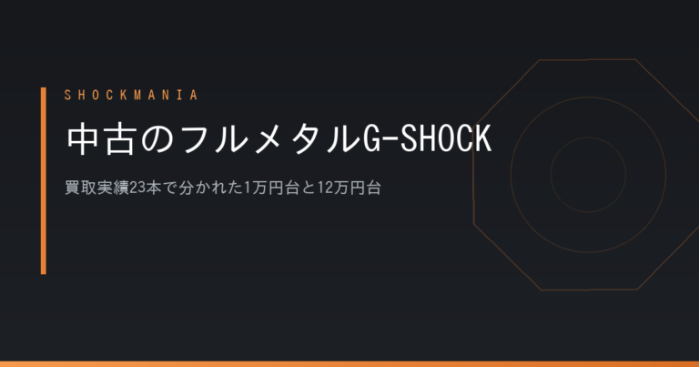 中古のフルメタルG-SHOCKはどれを選ぶ？買取実績23本で分かれた1万円台と12万円台