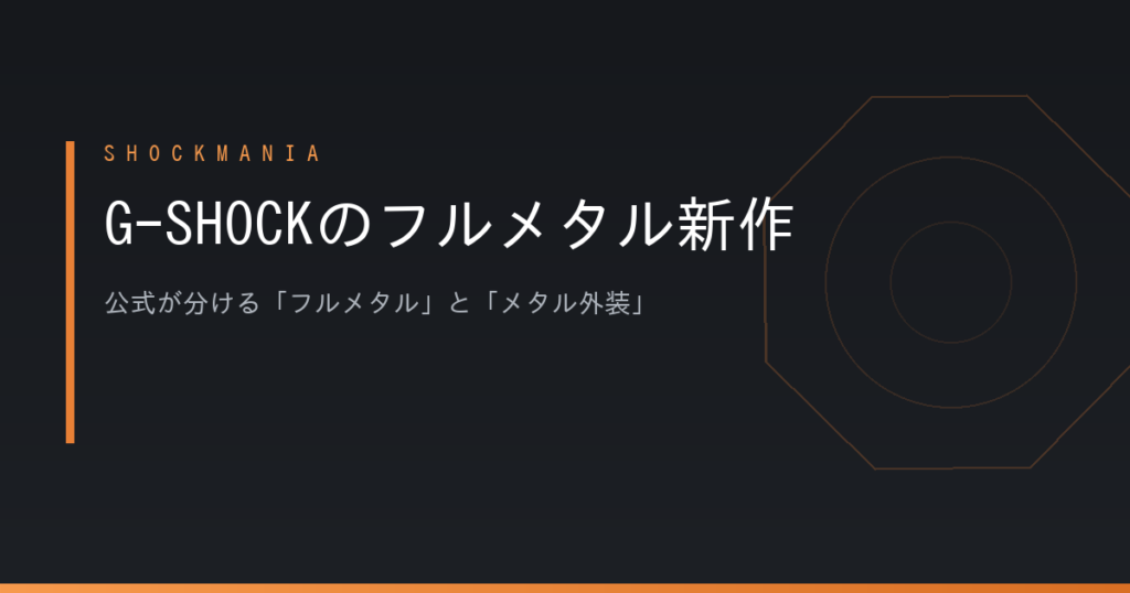 G-SHOCKのフルメタル新作はどれを選ぶ？公式が分ける「フルメタル」と「メタル外装」 アイキャッチ画像
