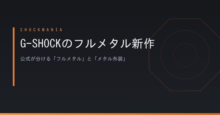 G-SHOCKのフルメタル新作はどれを選ぶ？公式が分ける「フルメタル」と「メタル外装」