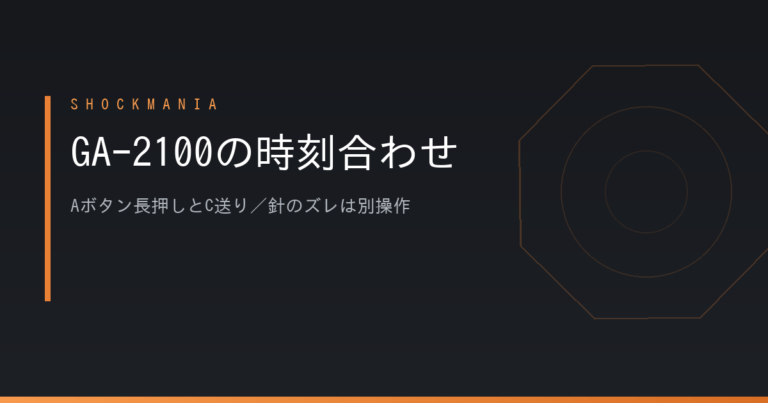 GA-2100の時刻合わせ｜Aボタン長押しとC送り。針だけズレているときは操作が違う