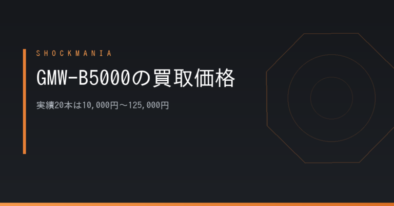 G-SHOCK GMW-B5000の買取価格はいくら？実績20本は10,000円〜125,000円、分かれ目は3つ