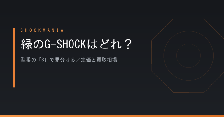 緑のG-SHOCKはどれ？型番の「3」で見分ける方法と、公式で確認できた定価・買取相場