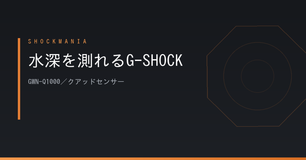 G-SHOCKのGWN-Q1000はどれを選ぶ？水深を測れる唯一のガルフマスター、定価100,000円＋税と85,800円 アイキャッチ画像