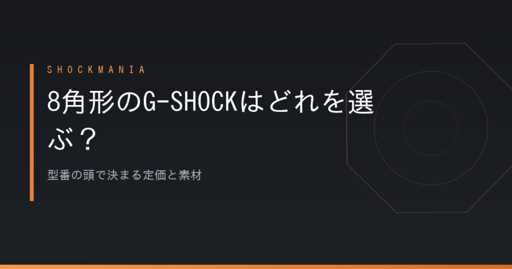 8角形のG-SHOCKはどれを選ぶ？型番の頭で決まる定価と素材 アイキャッチ画像
