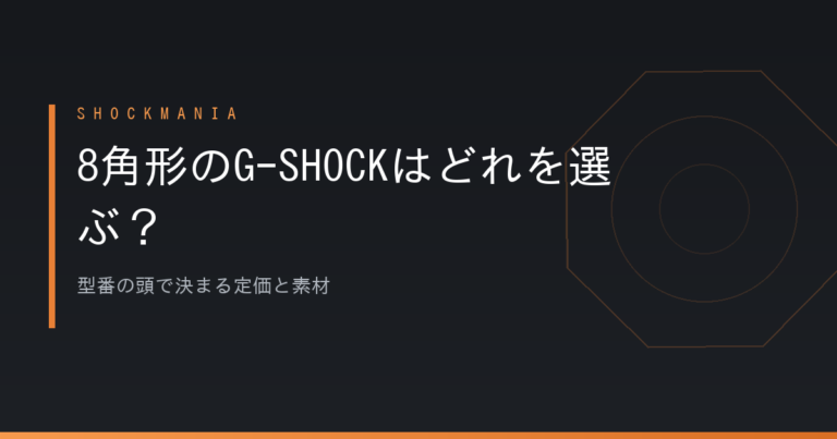 8角形のG-SHOCKはどれを選ぶ？型番の頭で決まる定価と素材