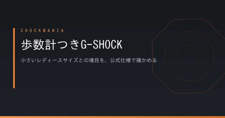 歩数計つきG-SHOCKはどれを選ぶ？レディース向けの小さいモデルとの境目