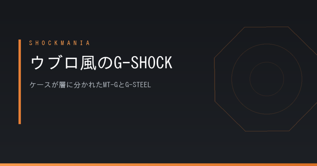 G-SHOCKでウブロ風に見えるのはどれ？ケースが層に分かれたMT-GとG-STEEL アイキャッチ画像