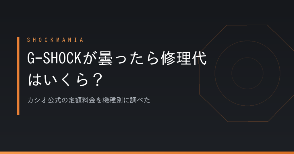 G-SHOCKが曇ったら修理代はいくら？カシオ公式の定額料金は7,000円から30,000円 アイキャッチ画像