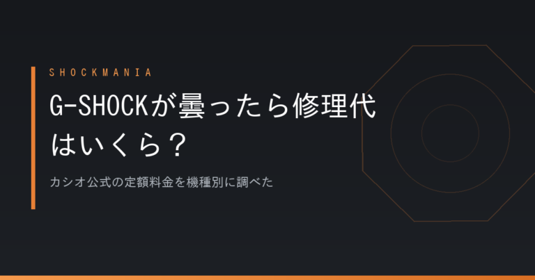 G-SHOCKが曇ったら修理代はいくら？カシオ公式の定額料金は7,000円から30,000円