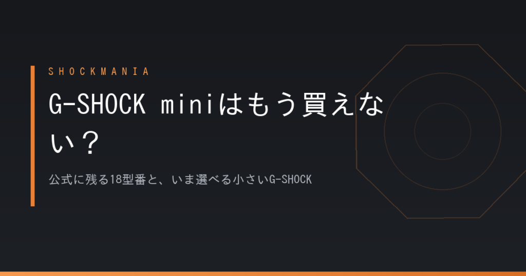 G-SHOCK miniはもう買えない？型番一覧と、いま選べる小さいG-SHOCK アイキャッチ画像