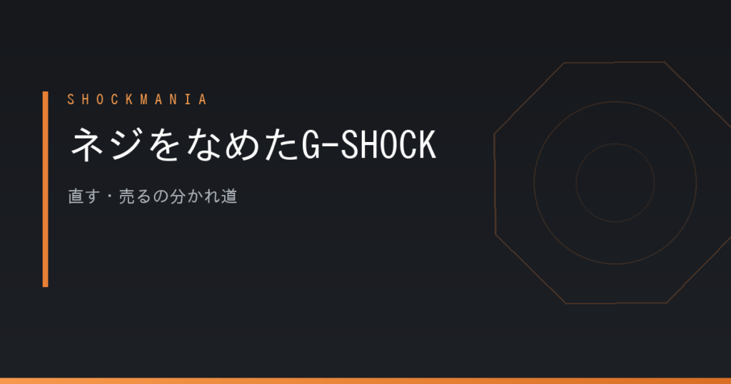 G-SHOCKの裏ぶたのネジをなめたらどうする？カシオの定額料金と売る判断 アイキャッチ画像