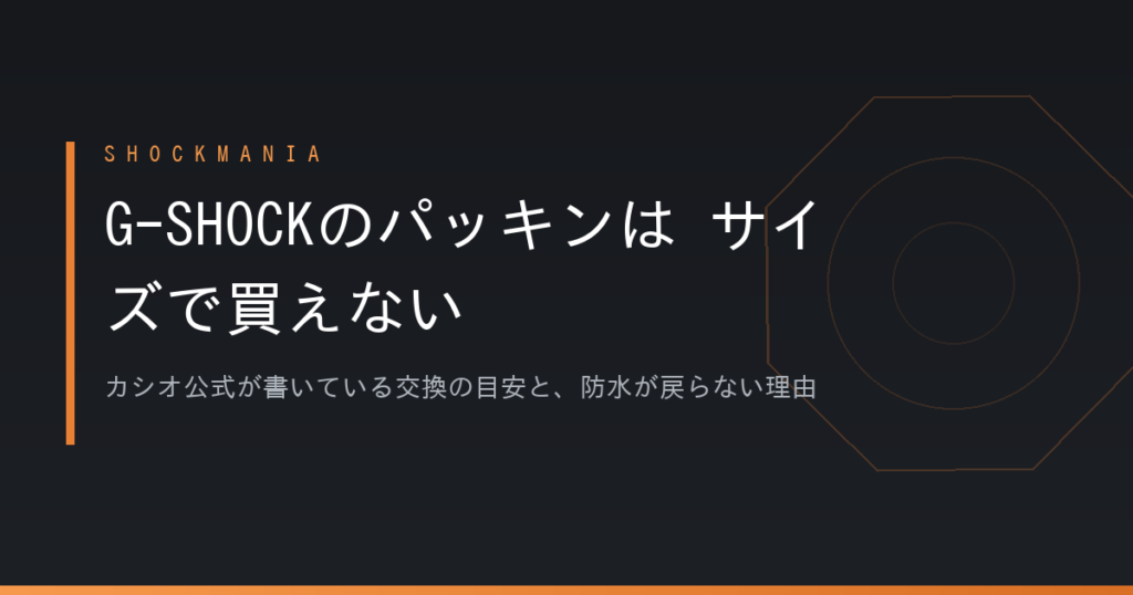 G-SHOCKのパッキンはサイズで買えない｜カシオ公式が書いている交換の目安と、防水が戻らない理由 アイキャッチ画像