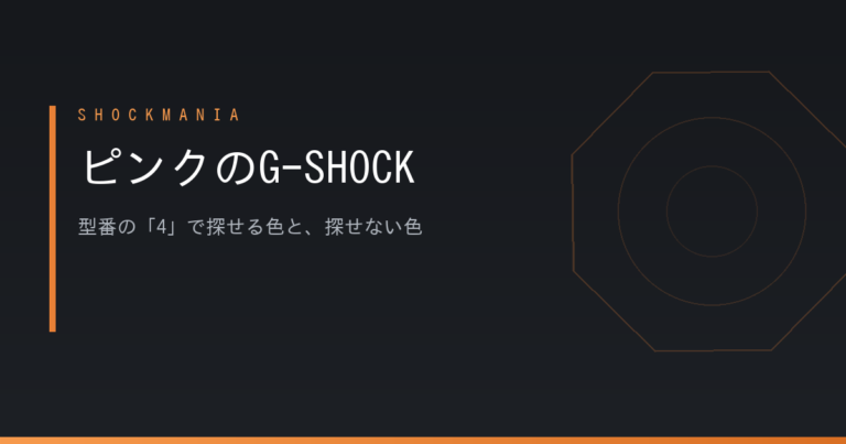 ピンクのG-SHOCKはどれを選ぶ？型番の「4」で探せる色と、探せない色
