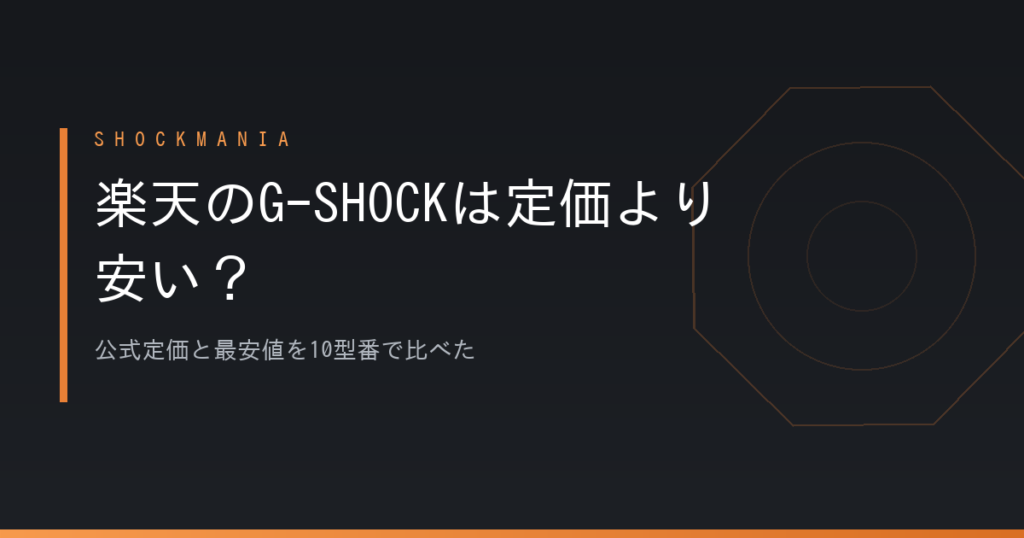 G-SHOCKは楽天で買うと安い？公式定価と最安値を10型番で比べた アイキャッチ画像