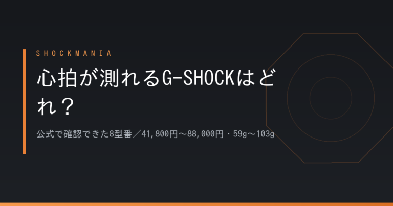 G-SHOCKで心拍が測れるのはどれを選ぶ？定価41,800円〜88,000円、重さ59gから103gの8型番