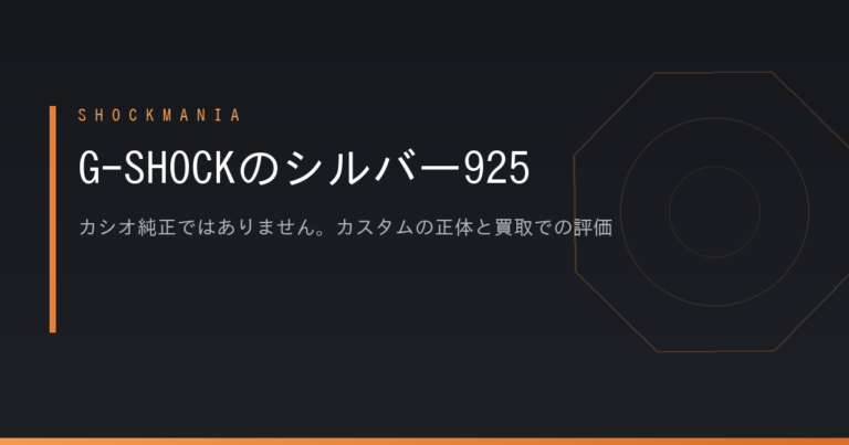 G-SHOCKのシルバー925はカシオ純正ではない｜カスタムの正体と買取での評価
