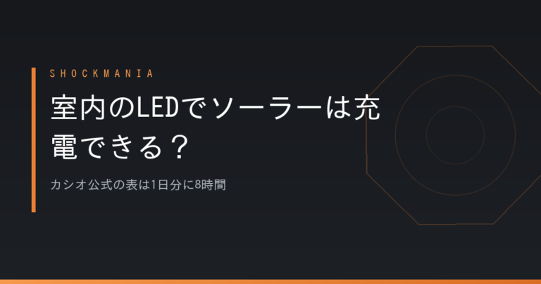 G-SHOCKのソーラーは室内のLEDで充電できる？公式の表では1日分に8時間