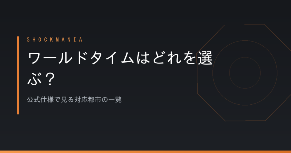 G-SHOCKのワールドタイムはどれを選ぶ？公式の仕様で見る対応都市の一覧 アイキャッチ画像