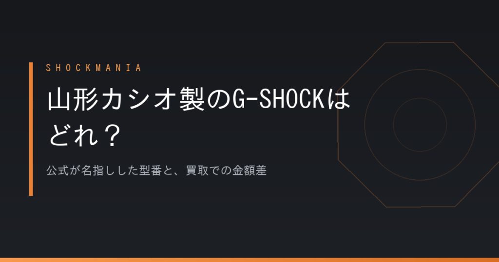 G-SHOCKの山形モデルはどれ？カシオ公式が山形カシオ生産と書いた型番 アイキャッチ画像