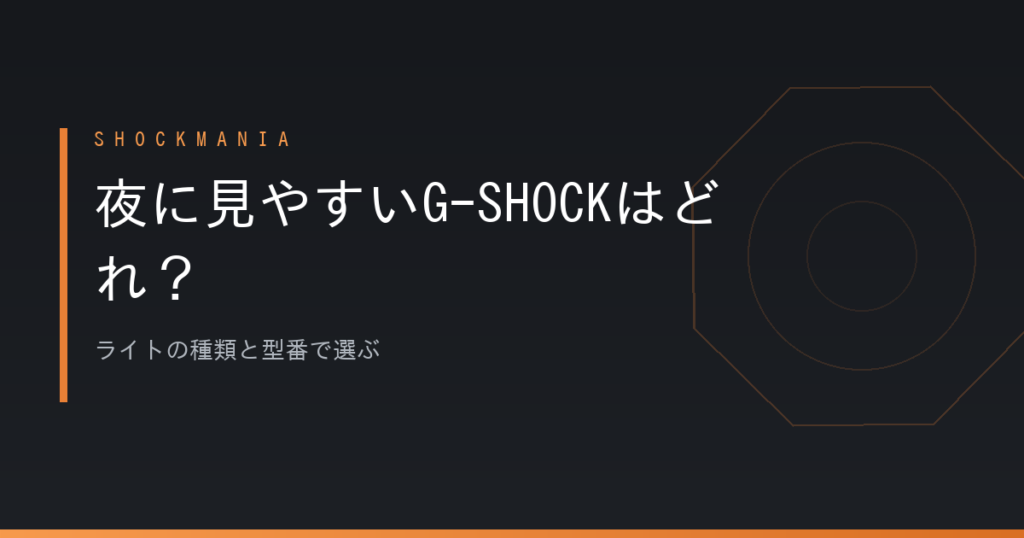 G-SHOCKで夜に見やすいのはどれ？ライトの種類と型番で選ぶ アイキャッチ画像